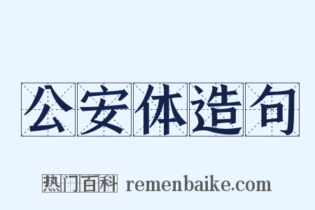 公安体造句是什么意思的图片